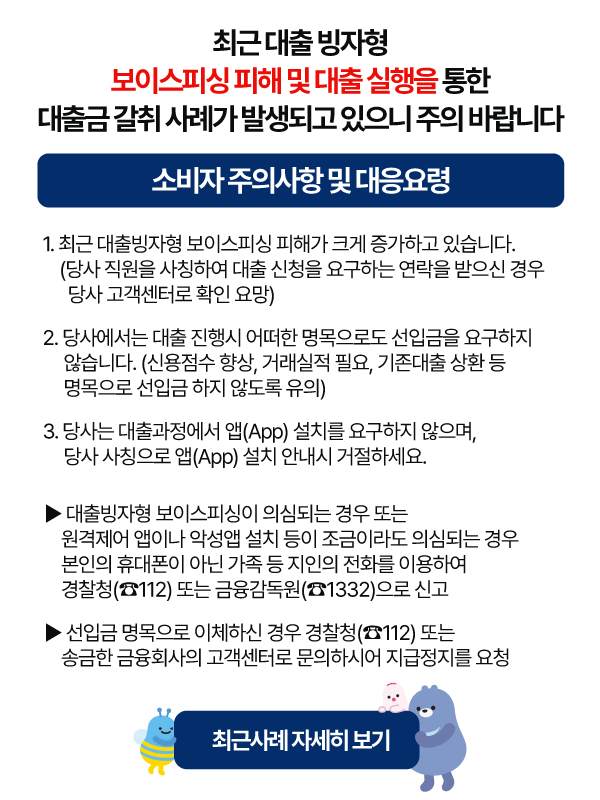 �ֱ� ���� ������ ���̽��ǽ� ���� �� ���� ������ ���� ����� ���� ��ʰ� �߻��ǰ� ������ ���� �ٶ��ϴ� �Һ��� ���ǻ��� �� ������� 1. �ֱ� ��������� ���̽��ǽ� ���ذ� ũ�� �����ϰ� �ֽ��ϴ�.(��� ������ ��Ī�Ͽ� ���� ��û�� �䱸�ϴ� ������ ������ ����� �������ͷ� Ȯ�� ���) 2. ��翡���� ���� ����� ��� �������ε� ���Ա��� �䱸���� �ʽ��ϴ�. (�ſ����� ���, �ŷ����� �ʿ�, �������� ��ȯ �� �������� ���Ա� ���� �ʵ��� ����) 3. ���� ����������� ��(App) ��ġ�� �䱸���� ������, ��� ��Ī���� ��(App) ��ġ �ȳ��� �����ϼ���. ��������� ���̽��ǽ��� �ǽɵǴ� ��� �Ǵ� �������� ���̳� �Ǽ��� ��ġ ���� �����̶� �ǽɵǴ� ��� ������ �޴����� �ƴ� ���� �� ������ ��ȭ�� �̿��Ͽ� ����û(112) �Ǵ� ����������(1332)���� �Ű� ���Ա� �������� ��ü�Ͻ� ��� ����û(112) �Ǵ� �۱��� ����ȸ���� �������ͷ� �����Ͻþ� ���������� ��û. �ֱٻ�� �ڼ��� ���캸��